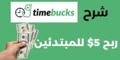 الربح من موقع timebucks افضل موقع لربح المال2023